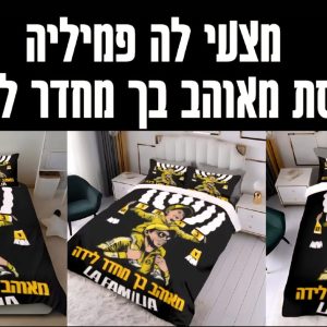 עונת 25-26 מצעים זוגי La familia מאוהב בך (מצעים מספר 3) כולל: כיסוי פוך + שתי ציפיות לכרית