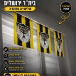 דגלונים בית"ר ירושלים