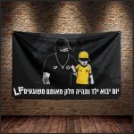 עונת 24-25 דגל יום יבוא ילד ותהיה חלק מאותם משוגעים LA FAMILIA גודל 90*1.50(דגל מס' 4)