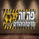 עונת 24-25 דגל פה זה מדינת היהודים LA FAMILIA גודל 90*1.50 (דגל מס' 9)