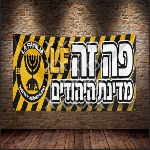 עונת 24-25 דגל פה זה מדינת היהודים LA FAMILIA גודל 90*1.50 (דגל מס' 9)
