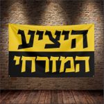 עונת 24-25 דגל היציע מזרחי גודל 90*1.50 (דגל מס׳ 15)