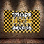 עונת 24-25 דגל ורק בגללך אני משוגע LA FAMILIA גודל 90*1.50 (דגל מס' 17)