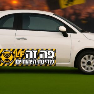 עונת 24-25 מדבקת קריסטל לרכב מדינת היהודים גודל 15*50 1+1 מתנה!