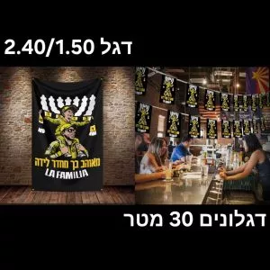 דגל מאוהב בך 2.40/1.50 + דגלונים מאוהב בך 30 מטר