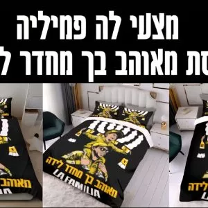 עונת 25-26 מצעים זוגי La familia מאוהב בך (מצעים מספר 3) כולל: כיסוי פוך + שתי ציפיות לכרית
