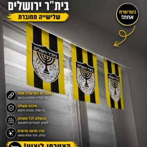 דגלונים בית"ר ירושלים